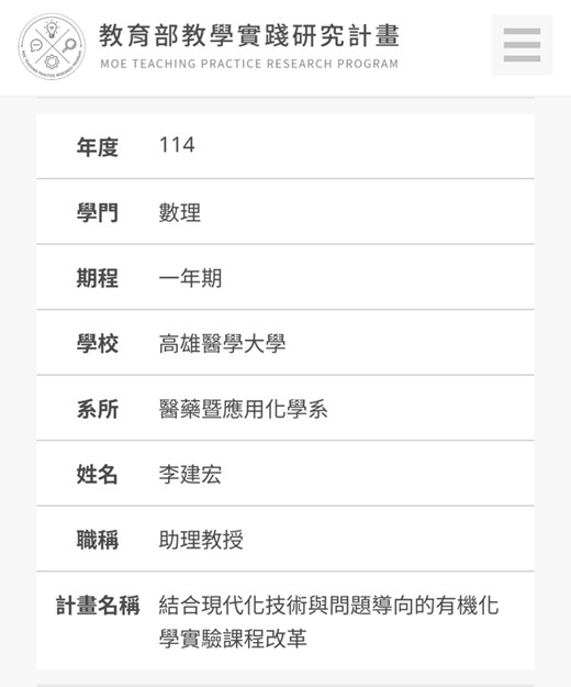 李建宏助理教授通過 結合現代化技術與問題導向的有機化學實驗課程改革