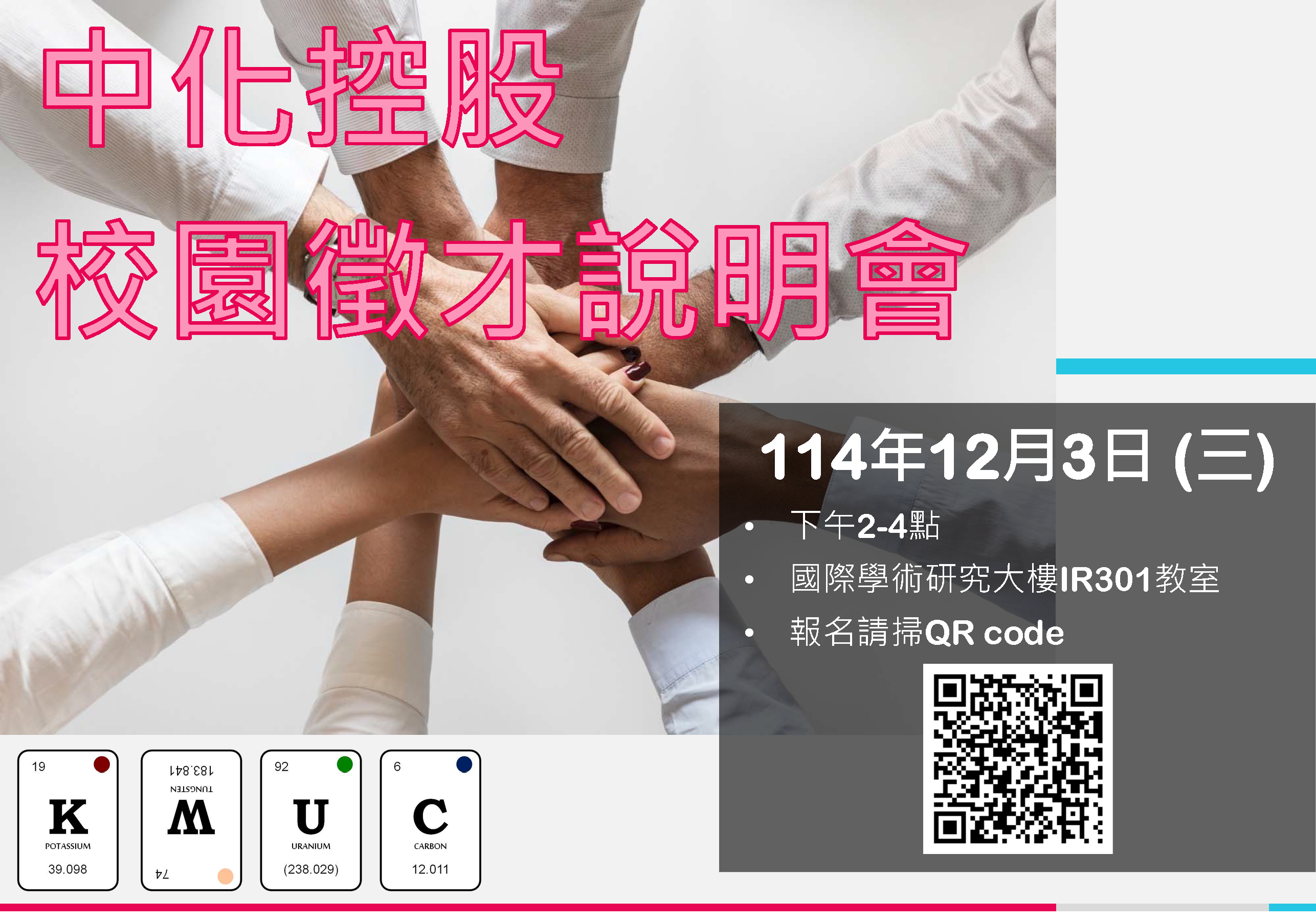 1141203 中化控股X校園徵才說明會