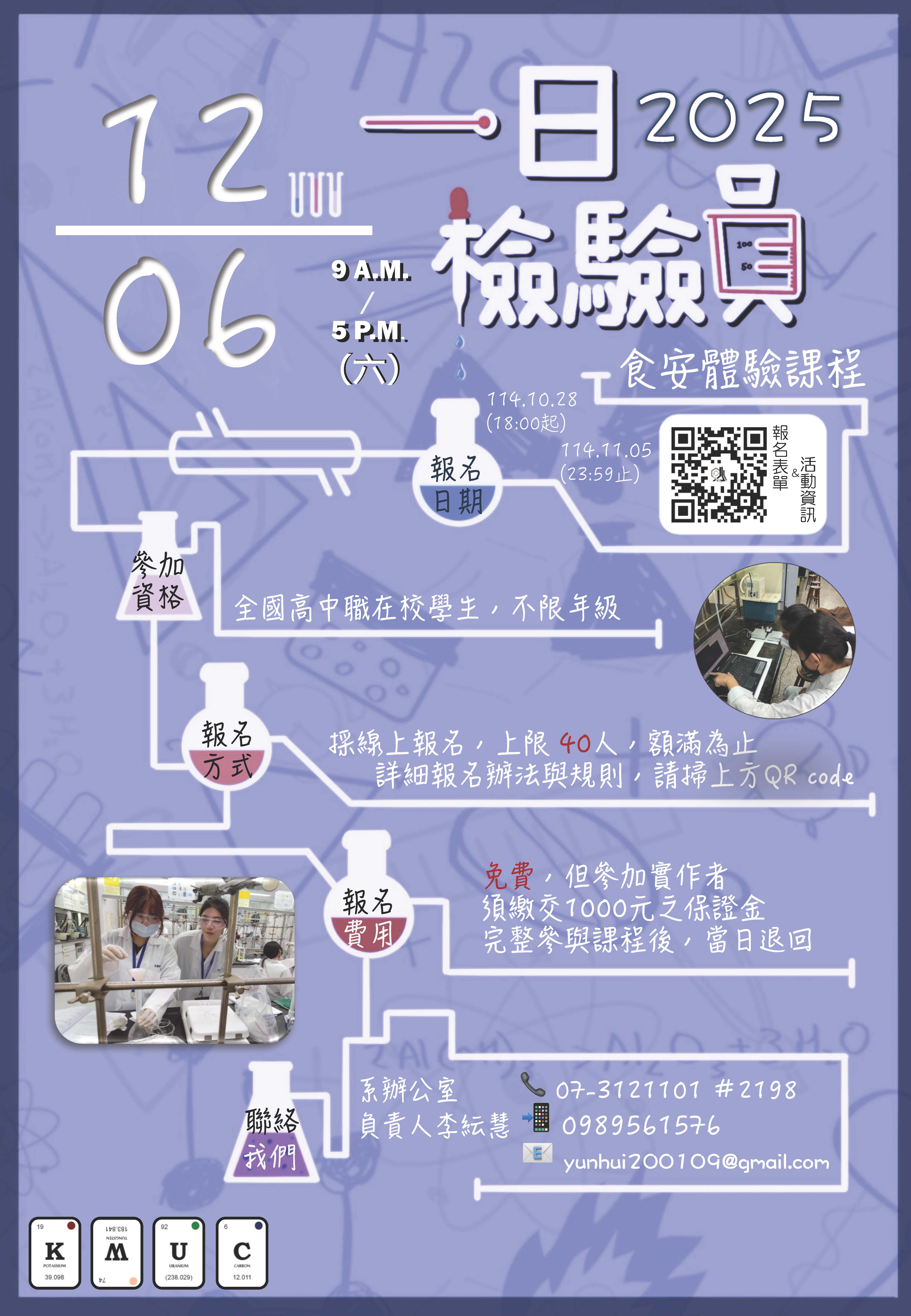 2025一日檢驗員KMUC